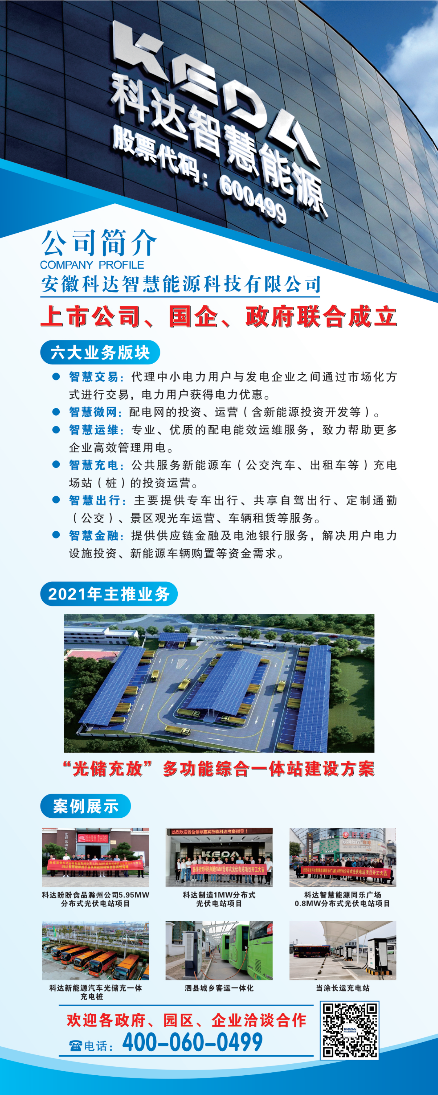 210309 科達(dá)智慧能源易拉寶（?。?png